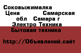 Соковыжималка Irit 5602 › Цена ­ 1 100 - Самарская обл., Самара г. Электро-Техника » Бытовая техника   